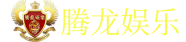 老街腾龙公司